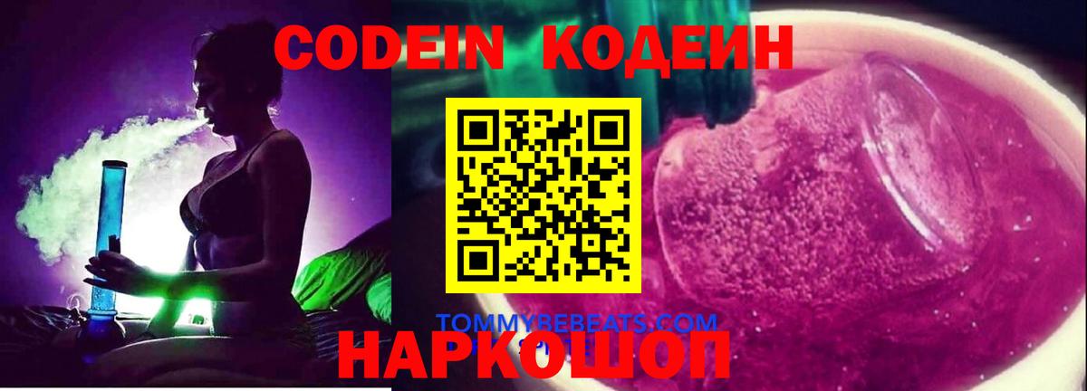 Красноярск  Codein Purple Drank  Вход с VPN  Codein напиток Lean (лин) 